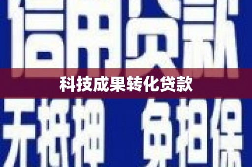 清流科技成果转化贷款
