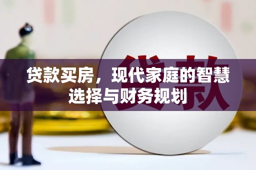 清流贷款买房，现代家庭的智慧选择与财务规划