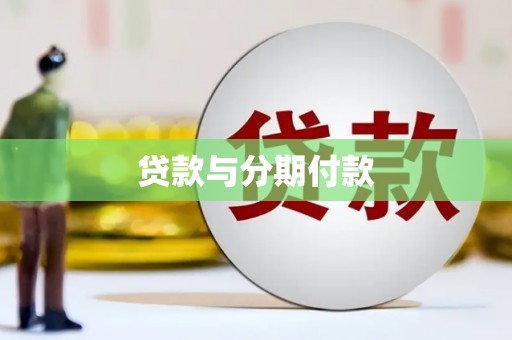 清流贷款与分期付款