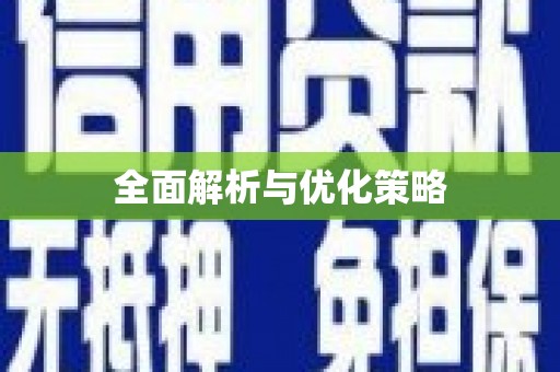 清流全面解析与优化策略