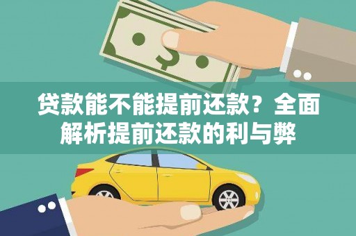 清流贷款能不能提前还款？全面解析提前还款的利与弊