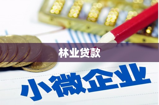 清流林业贷款