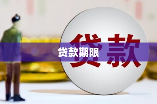 清流贷款期限