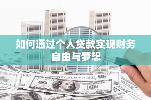 清流如何通过个人贷款实现财务自由与梦想