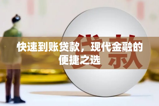 清流快速到账贷款，现代金融的便捷之选