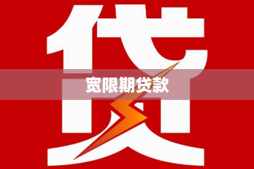 清流宽限期贷款