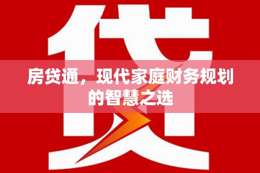清流房贷通，现代家庭财务规划的智慧之选