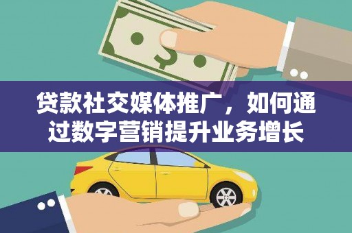 清流贷款社交媒体推广，如何通过数字营销提升业务增长