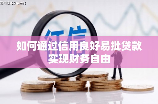 清流如何通过信用良好易批贷款实现财务自由