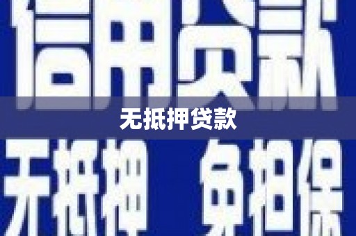 清流无抵押贷款