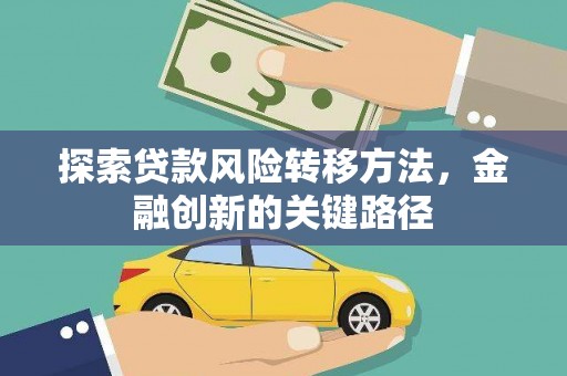 清流探索贷款风险转移方法，金融创新的关键路径