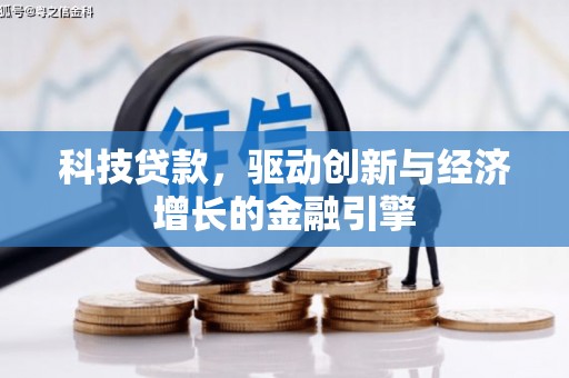 清流科技贷款，驱动创新与经济增长的金融引擎