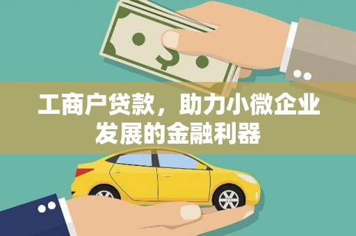 清流工商户贷款，助力小微企业发展的金融利器