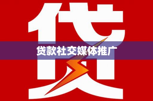 清流贷款社交媒体推广