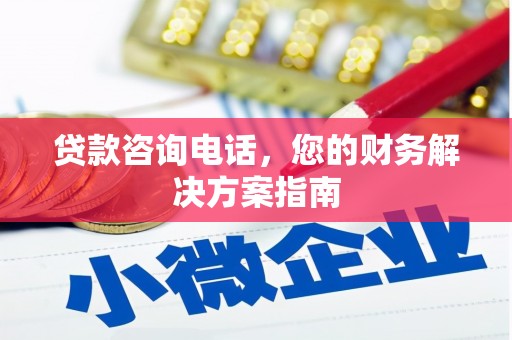 清流贷款咨询电话，您的财务解决方案指南