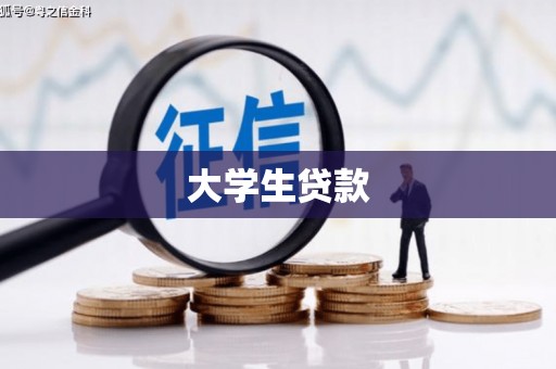 清流大学生贷款