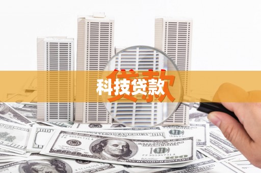 清流科技贷款