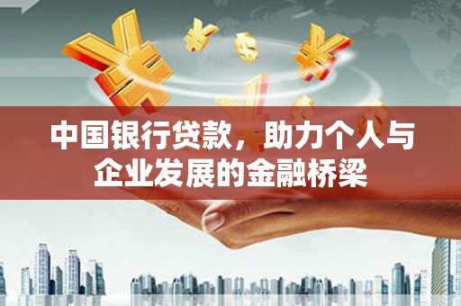 清流中国银行贷款，助力个人与企业发展的金融桥梁