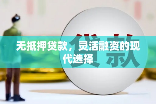 清流无抵押贷款，灵活融资的现代选择
