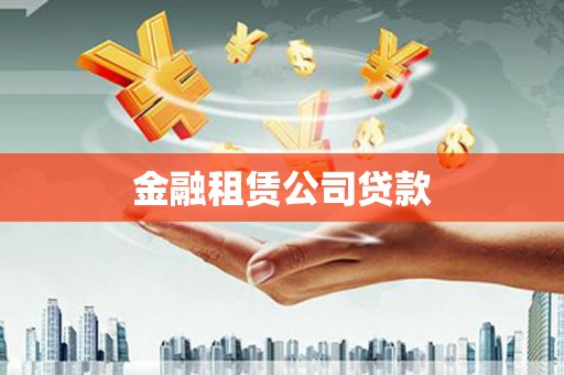 清流金融租赁公司贷款