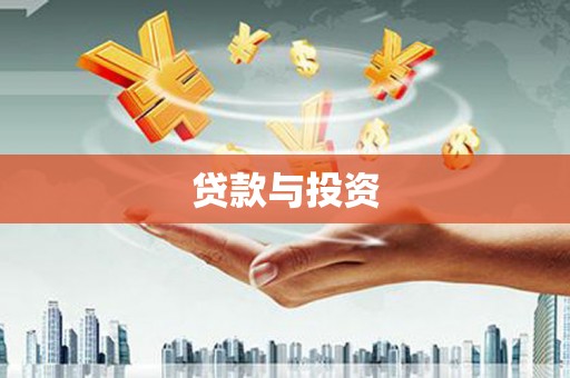 清流贷款与投资