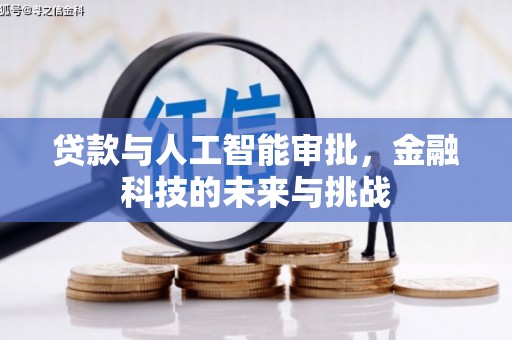 清流贷款与人工智能审批，金融科技的未来与挑战