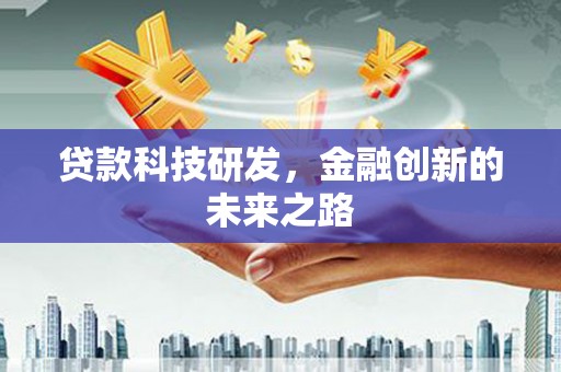 清流贷款科技研发，金融创新的未来之路