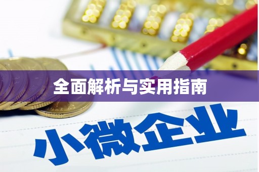 清流全面解析与实用指南
