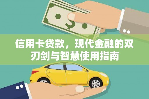 清流信用卡贷款，现代金融的双刃剑与智慧使用指南