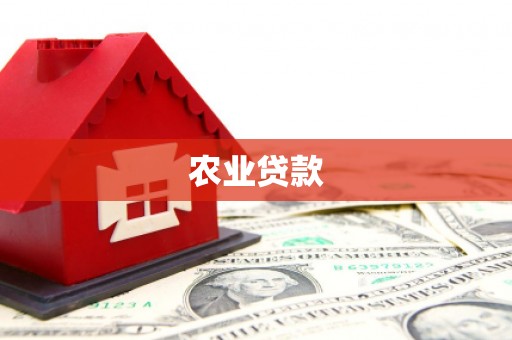 清流农业贷款