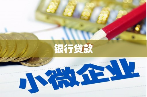 清流银行贷款