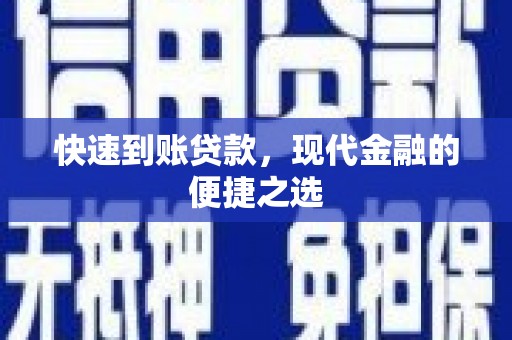 清流快速到账贷款，现代金融的便捷之选