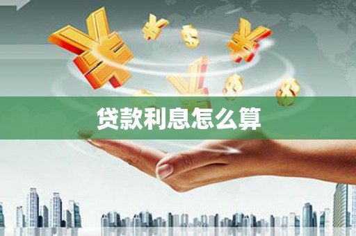 清流贷款利息怎么算