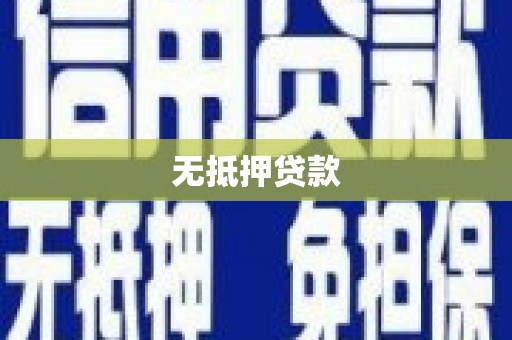 清流无抵押贷款