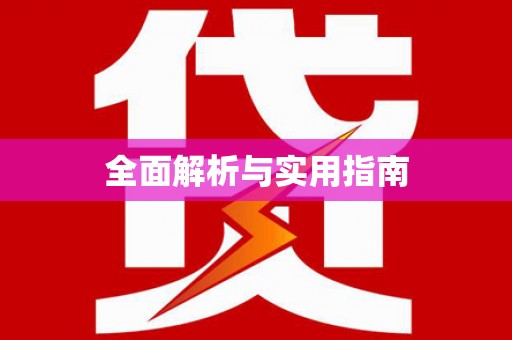清流全面解析与实用指南