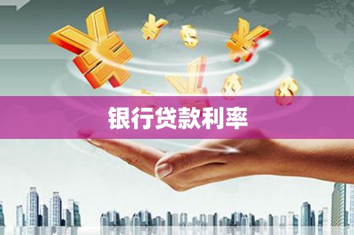 清流银行贷款利率