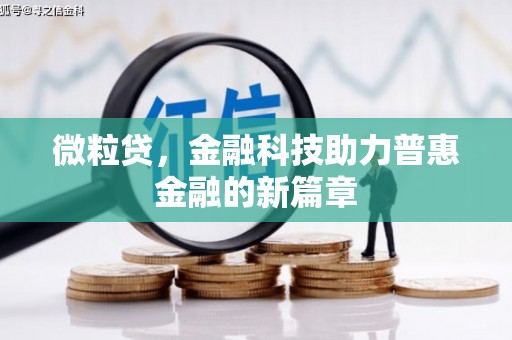 清流微粒贷，金融科技助力普惠金融的新篇章