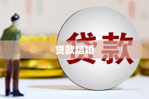 清流贷款结婚