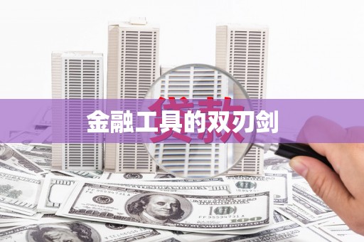 清流金融工具的双刃剑