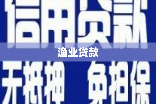 清流渔业贷款