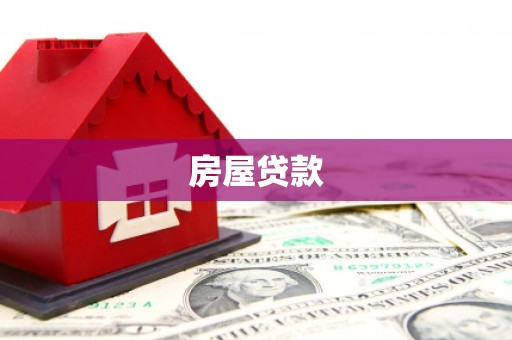清流房屋贷款