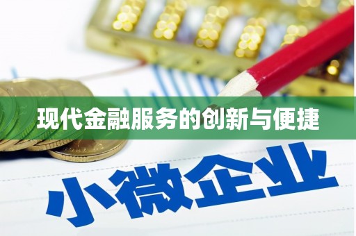 清流现代金融服务的创新与便捷