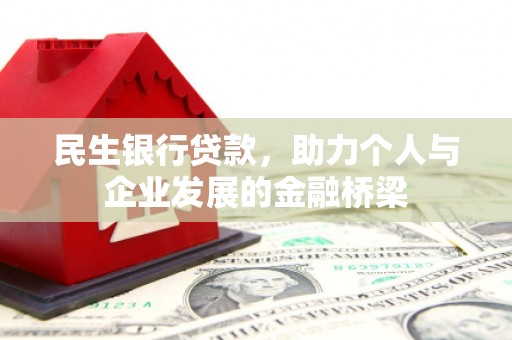 清流民生银行贷款，助力个人与企业发展的金融桥梁