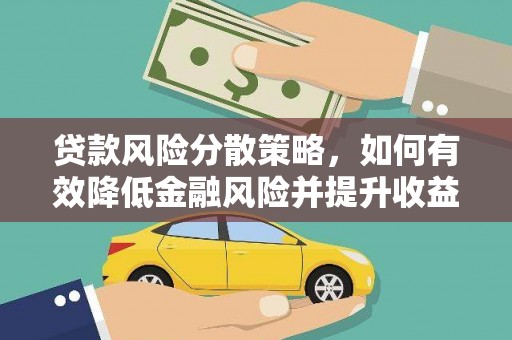清流贷款风险分散策略，如何有效降低金融风险并提升收益
