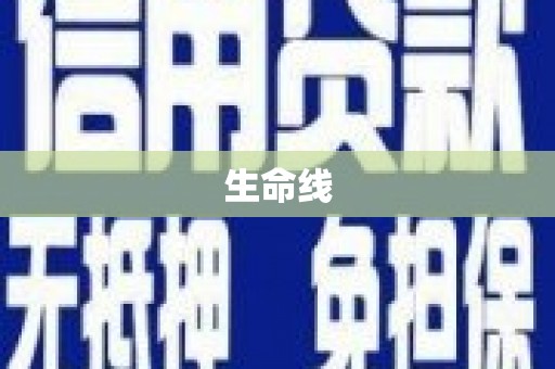清流生命线