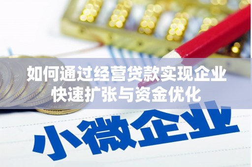 清流如何通过经营贷款实现企业快速扩张与资金优化