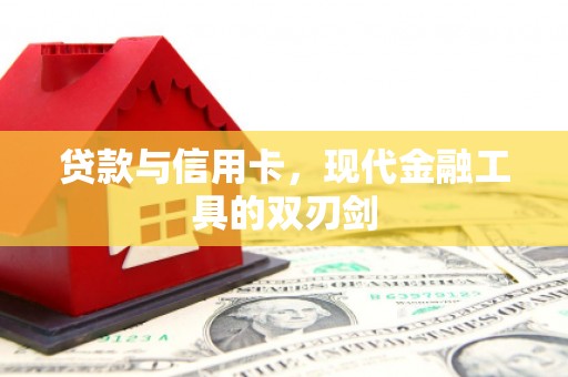 清流贷款与信用卡，现代金融工具的双刃剑