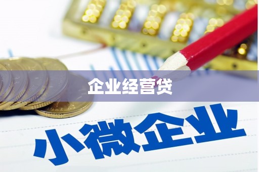 清流企业经营贷