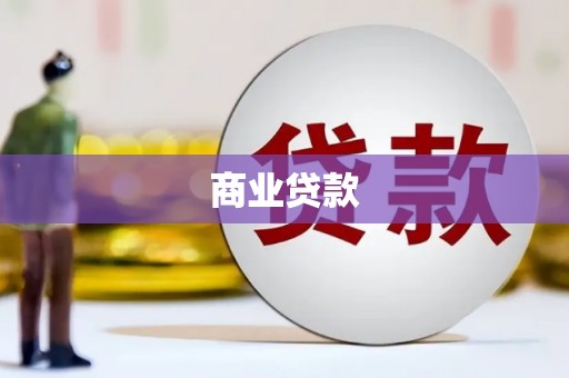 清流商业贷款