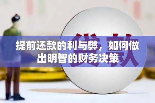 清流提前还款的利与弊，如何做出明智的财务决策